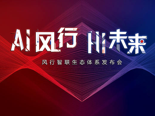 东风风行AI智联生态体系发布会主视觉