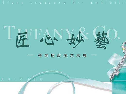 Tiffany 蒂芙尼珍宝艺术展