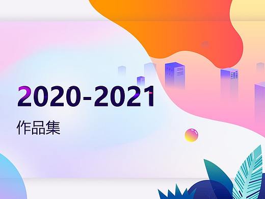 2020-2021作品集（个人主页-ZNTUzMjkyMTI=） - 其他平面 - 站酷设计师Z94014454原创素材 - 站酷ZCOOL