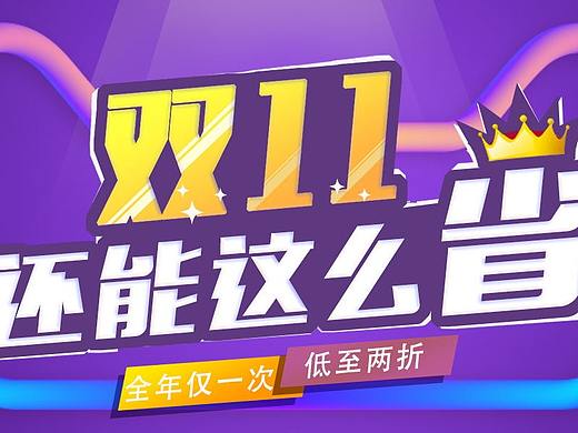 双十一（个人主页-ZMzEwNTY1NjQ=） - 运营设计 - 站酷设计师小高666原创素材 - 站酷ZCOOL