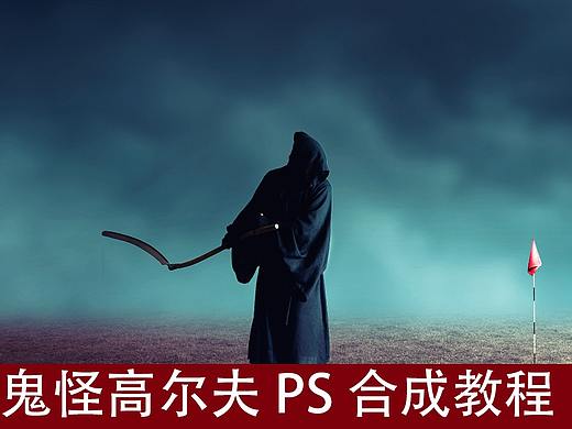 鬼怪高尔夫PS合成教程
