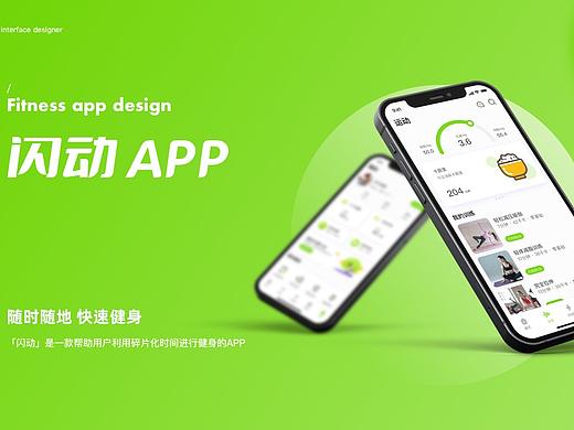 【闪动】运动健身APP设计 