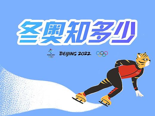 冬奥知多少