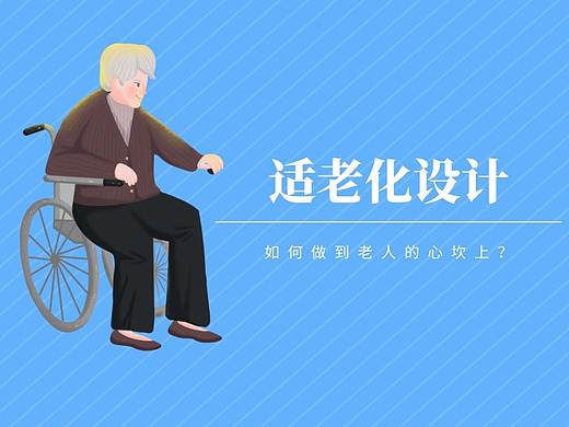适老化设计，如何做到老人的心坎上？