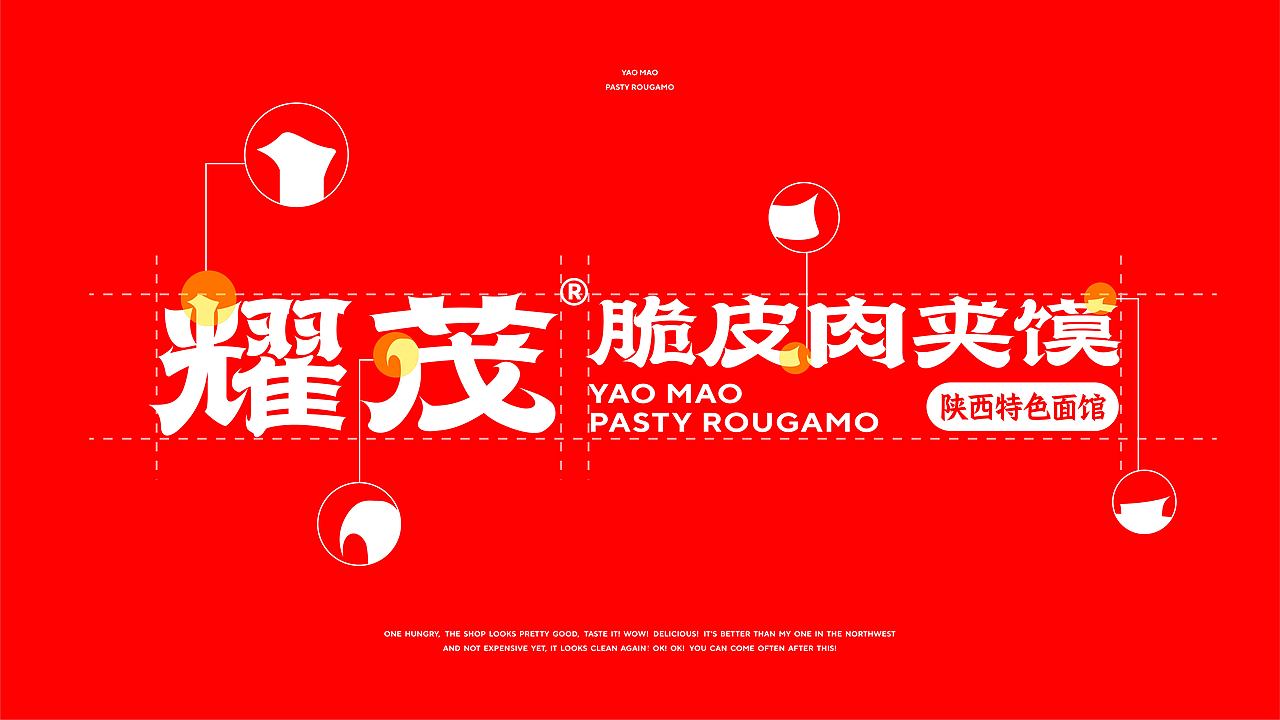 新中式面馆品牌设计-耀茂脆皮肉夹馍