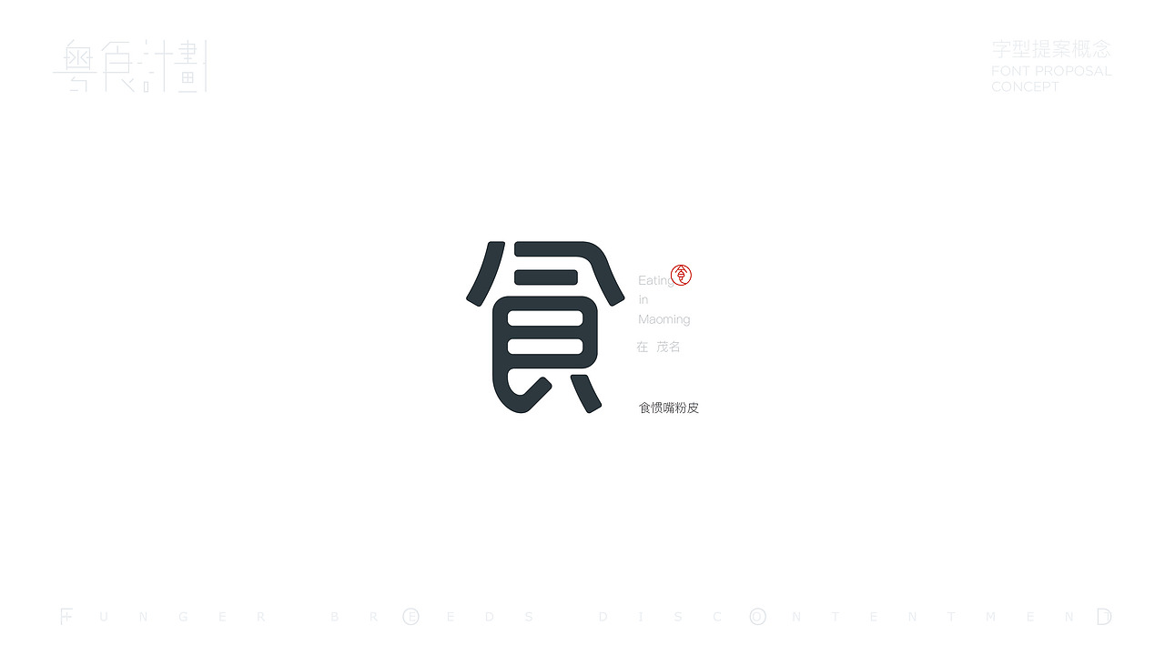 “粤”食计划-字型提案概念