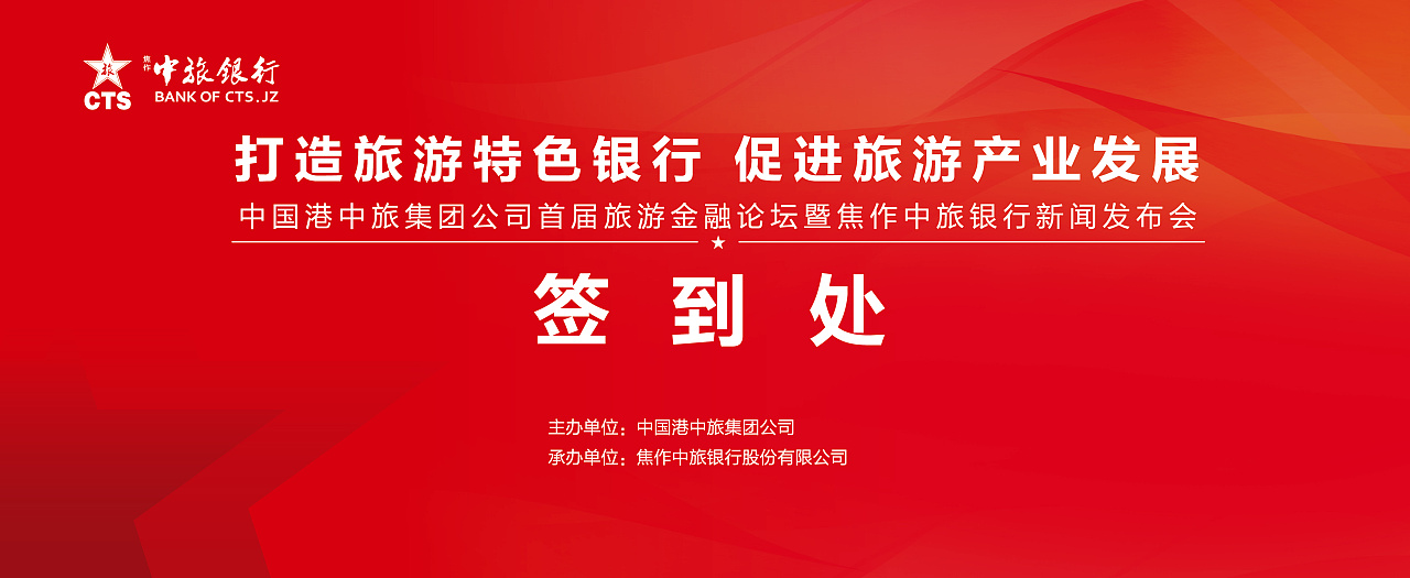 焦作中旅银行新闻发布会