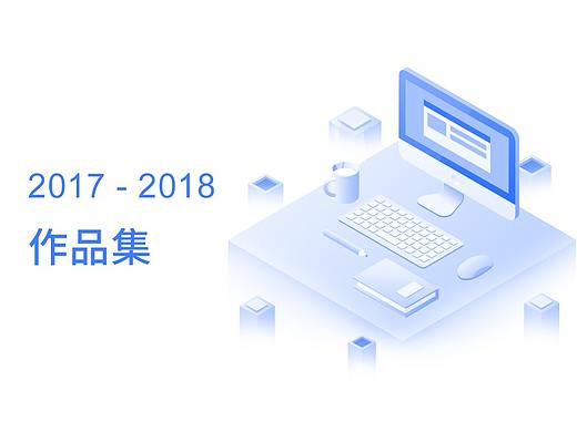 2017-2018作品集