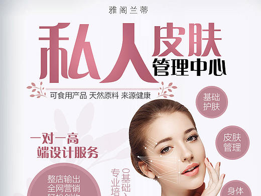 护肤 美容 招商加盟 电商海报