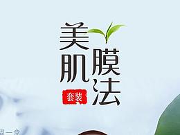 面膜套盒