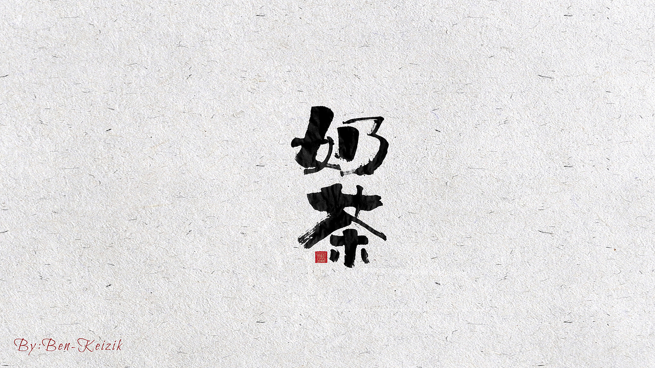 自言字语 —— 一组手写书法字体