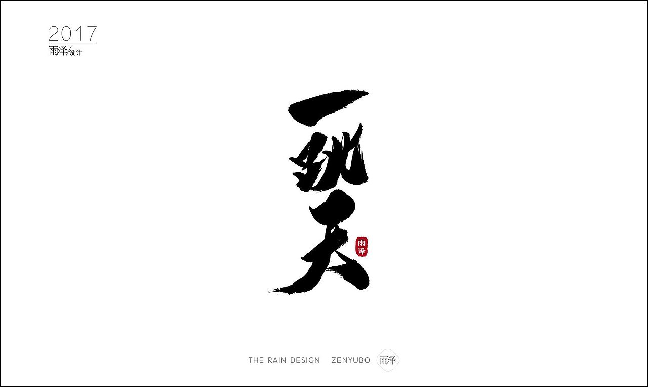 雨泽字造2017|壹/附带6个gif图