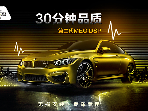 汽车海报-dsp-音响调节器