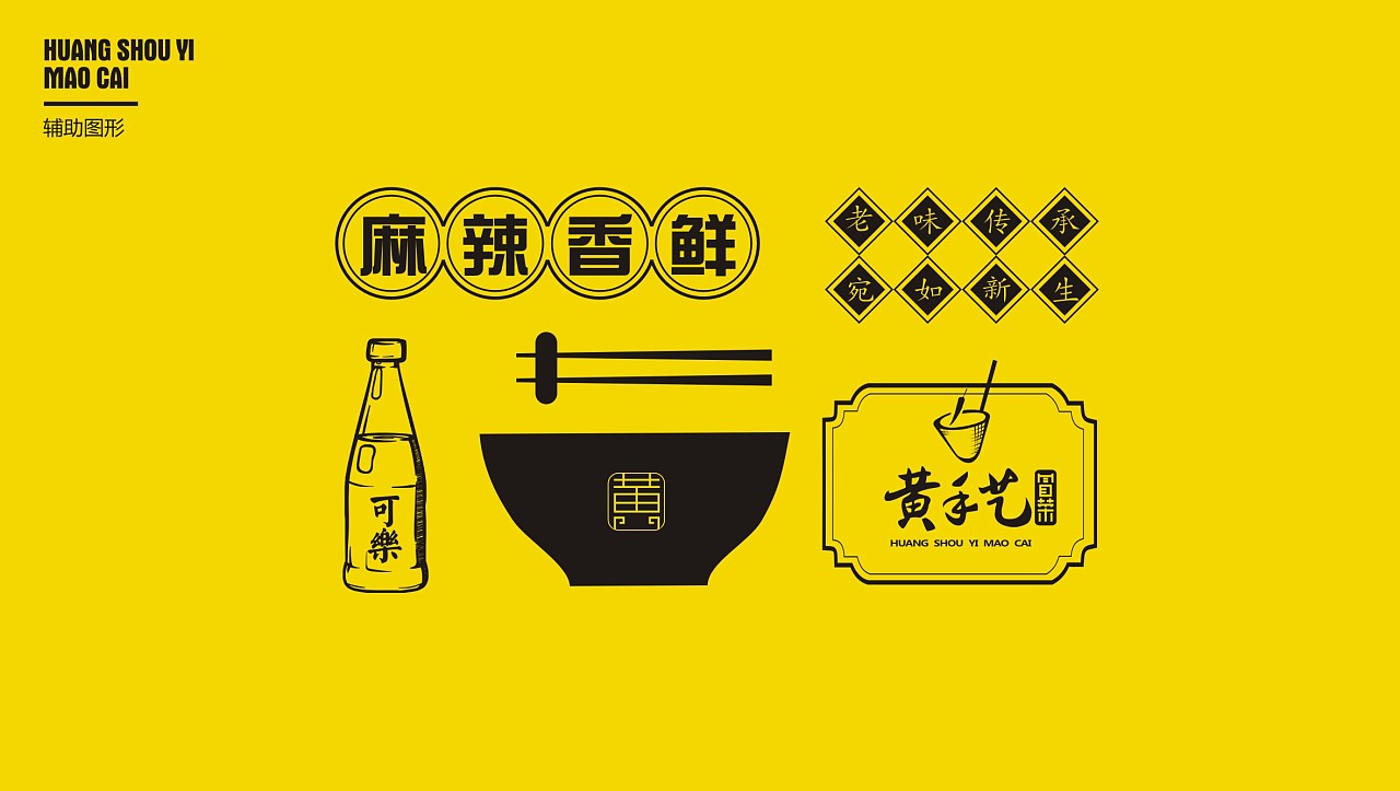 黄手艺冒菜餐饮品牌vis