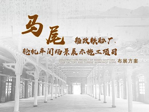 福州马尾轮机车间，铁胁厂场景展示项目平面PPT