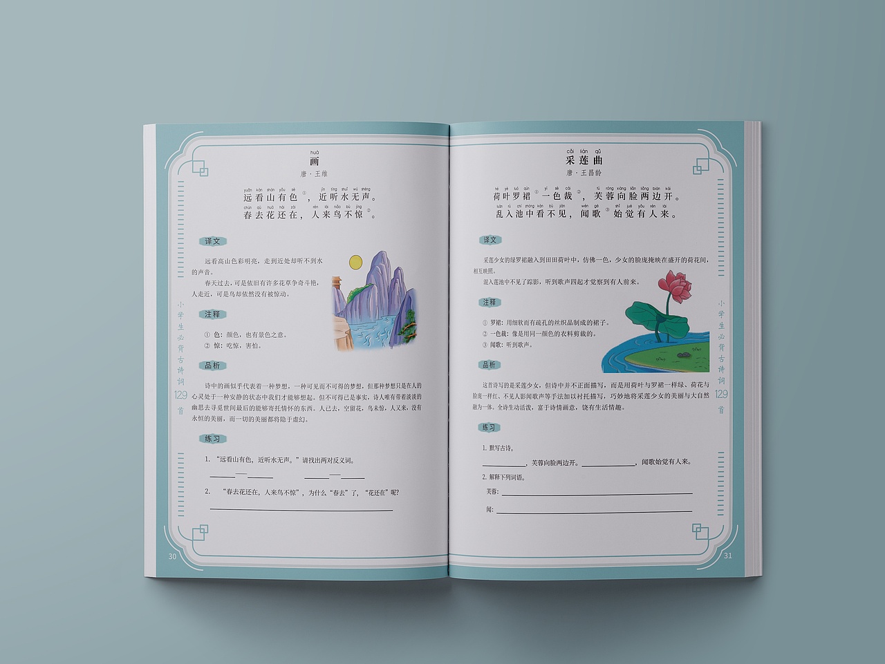 中小学教辅书籍——必备古诗129首