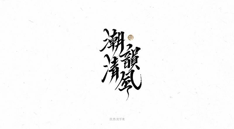 潮汕｜潮韵清风（图ZMjQwOTgwMTY0） - 商业插画 - 站酷设计师木瓜森夏原创素材 - 站酷ZCOOL