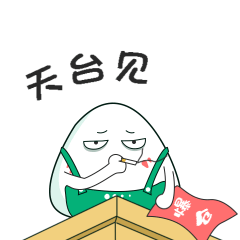 原创表情包（图ZMTkyMzgyOTEy） - 网络表情 - 站酷设计师小路ge原创素材 - 站酷ZCOOL