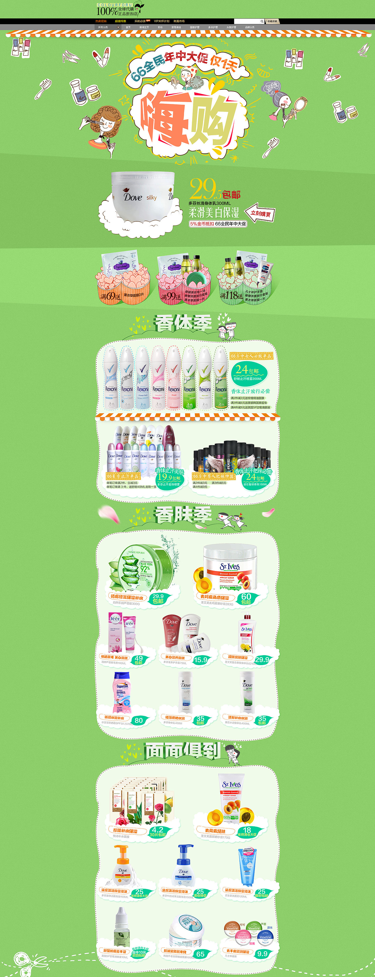 66大促活动页面装修 年中大促 淘宝 手绘风 清爽绿色 卡通 嗨促 化妆护肤品（图ZMTY4MTk3NDA=） - 电商 - 站酷设计师左绊原创素材 - 站酷ZCOOL
