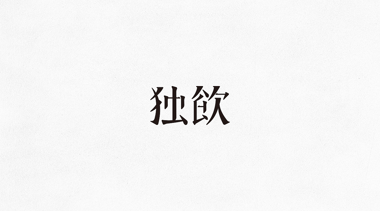 独饮咖啡品牌LOGO设计（图ZODQyMDYwNzI=） - Logo - 站酷设计师升哥玩设计原创素材 - 站酷ZCOOL