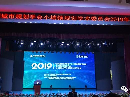 关注小城镇发展，美景创意出席中国城市规划学会会议
