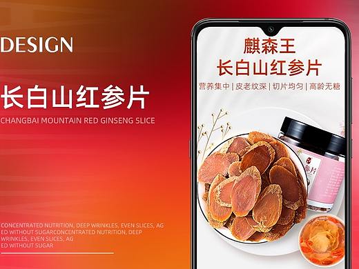 九足鼎视觉【长白山红参片-参片详情页设计作品分享】