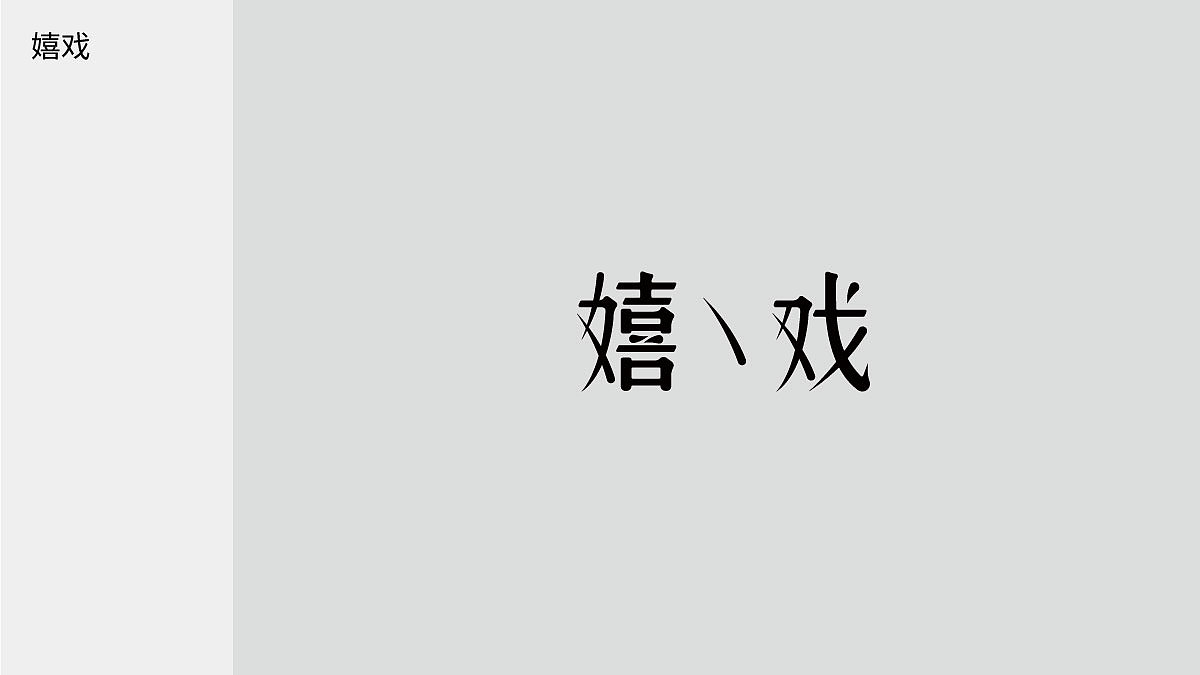 字体日记【七】狮子座杂记（图ZMjIwMTAzNzM2） - 字体/字形 - 站酷设计师陈布七原创素材 - 站酷ZCOOL