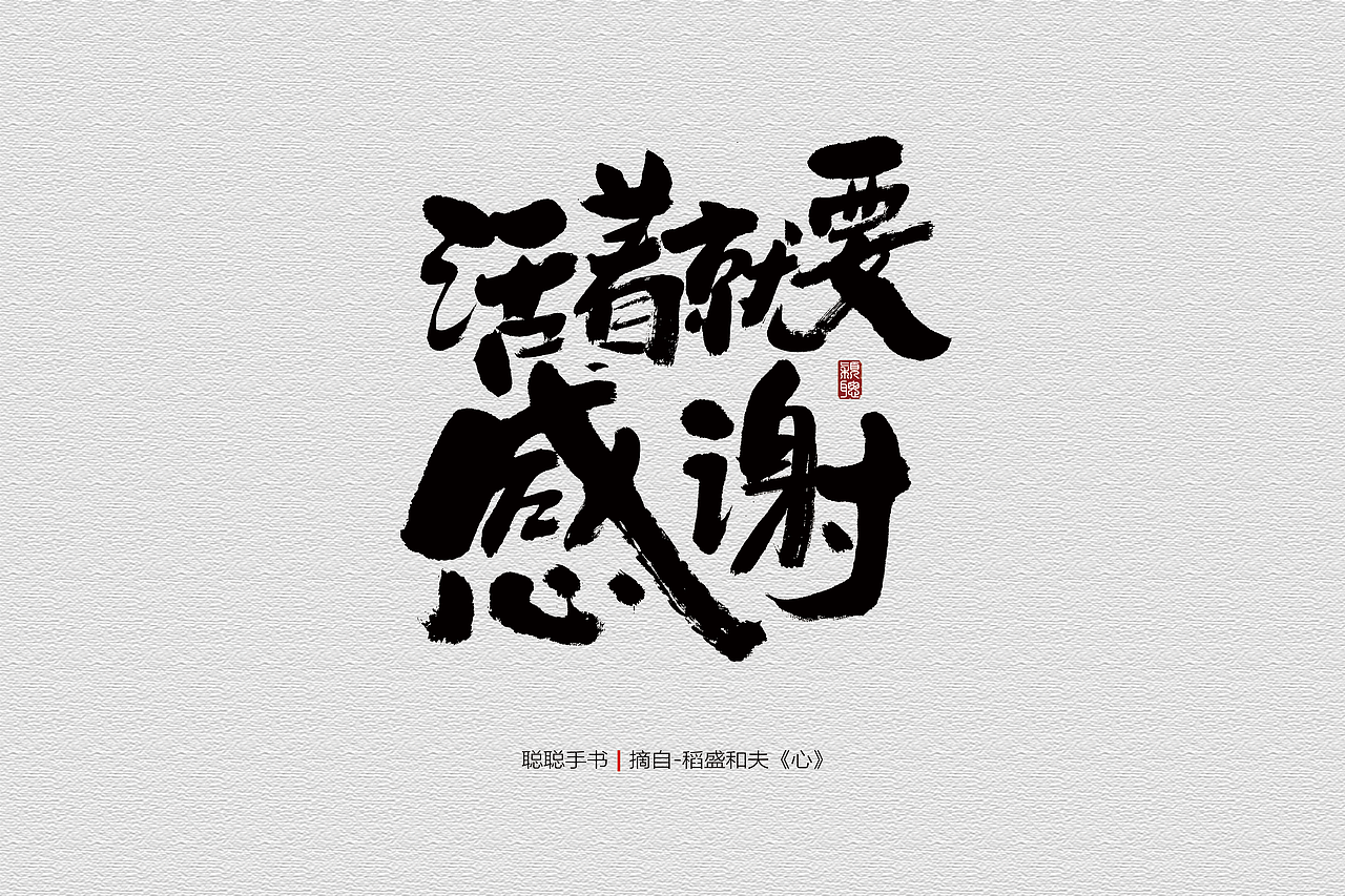 聪聪手书 | 最近写的字(图ZMjQ3MzUwMzg0) - 字体/字形 - 站酷设计师聪聪墨香屋原创素材 - 站酷ZCOOL