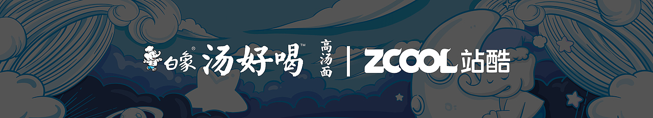 白象汤好喝 | 六小时