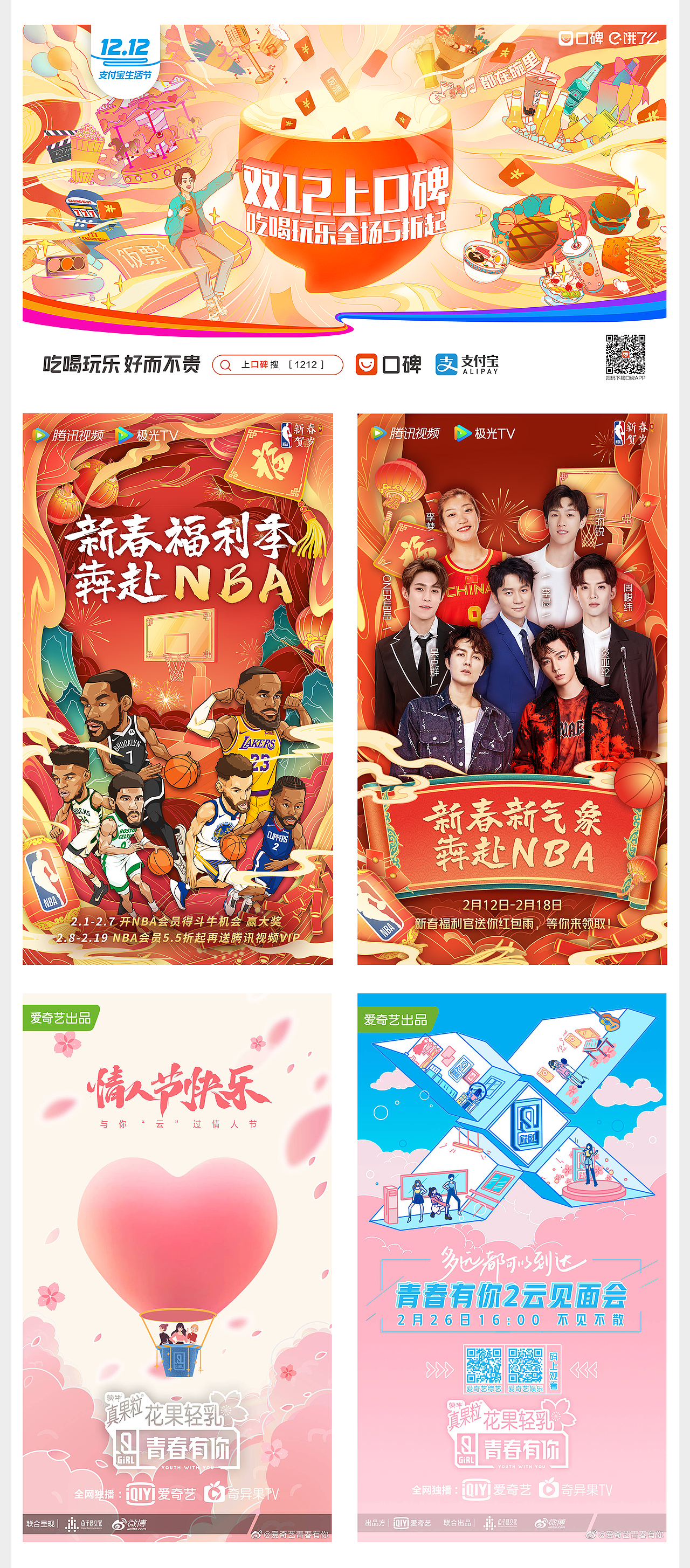 口碑双十二,腾讯视频NBA新春活动,青春有你官博海报