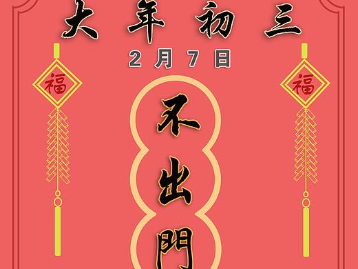 「 大年初三，十二生肖陪你玩」—常成卡通海报