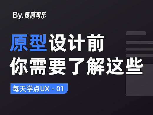 每天学点UX 01｜原型设计之前，你需要了解这些。