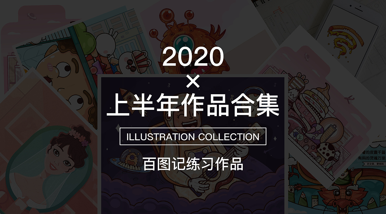 2020上半年作品合集（图ZMjEyMDA3Nzg4） - 图案 - 站酷设计师树熊E原创素材 - 站酷ZCOOL