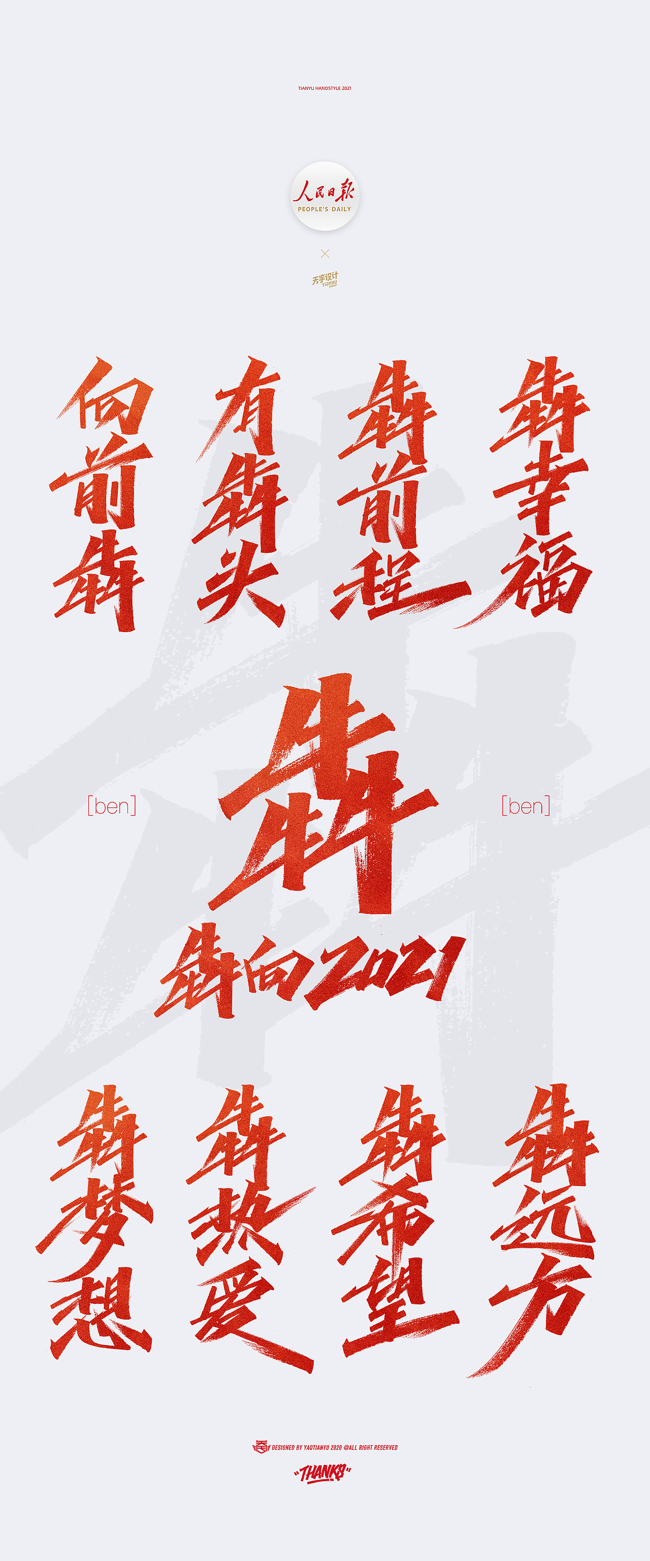 人民日报 x 天宇手写