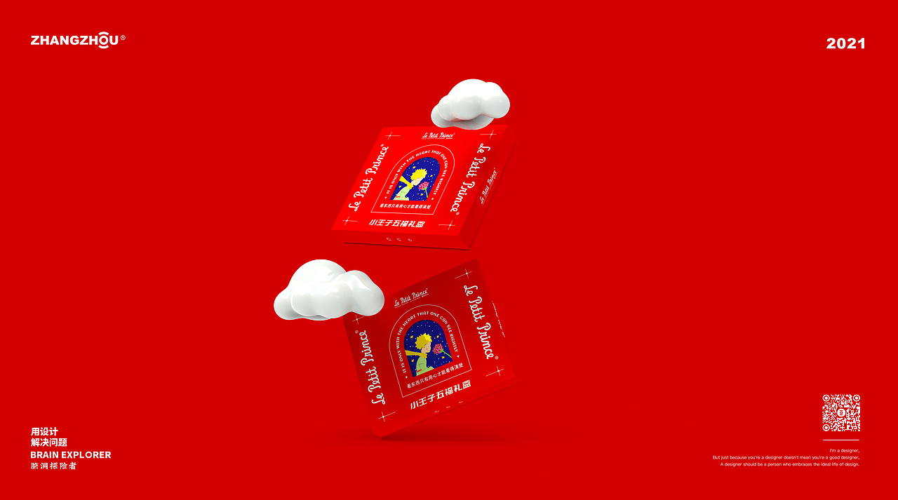 ZHANGZHOUDESIGN®️X 食品礼盒包装设计 小王子®️