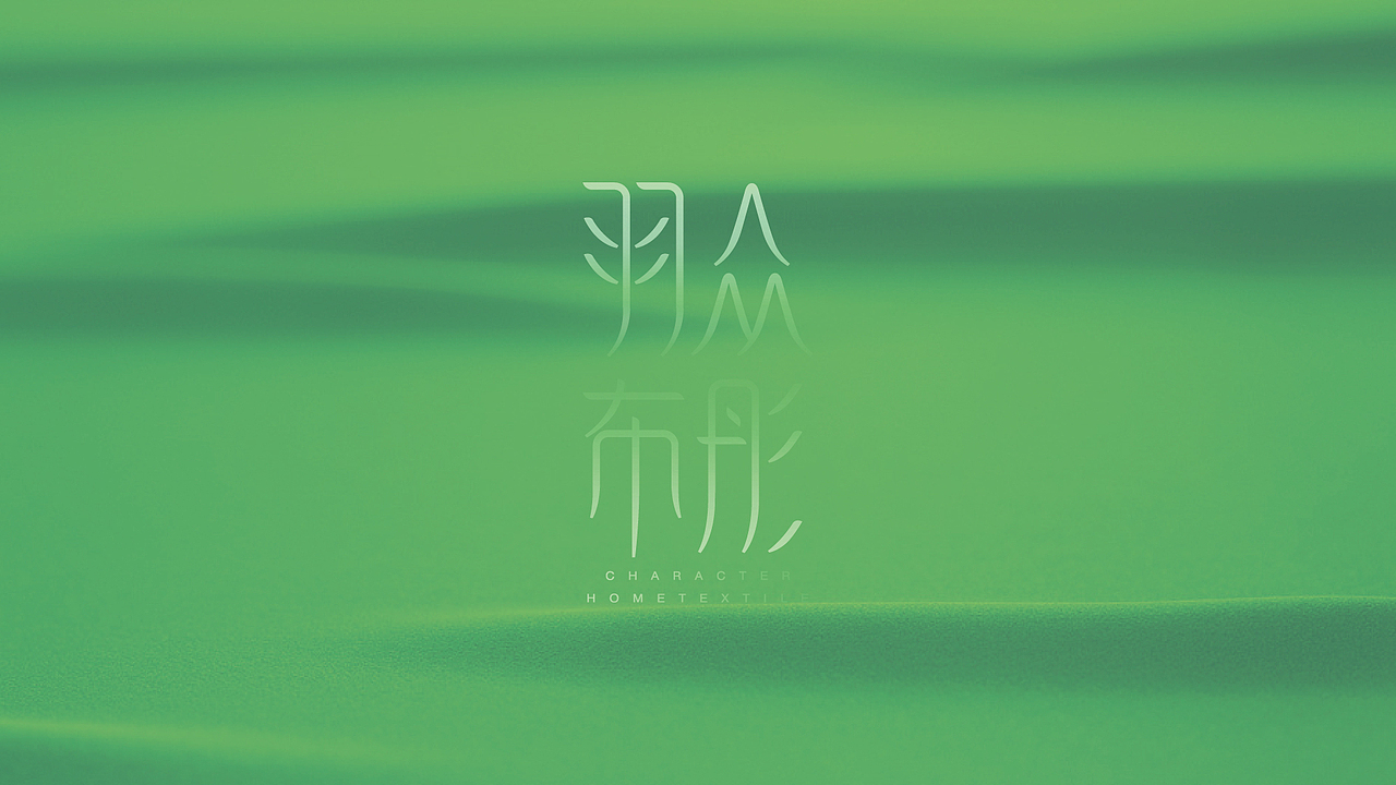 羽众布彤家纺电商品牌形象设计