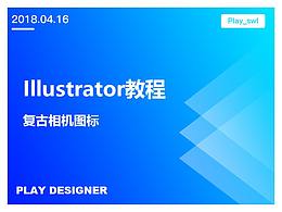 Illustrator中创建一个复古相机图标
