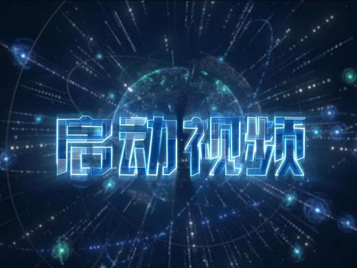 启动仪式视频01