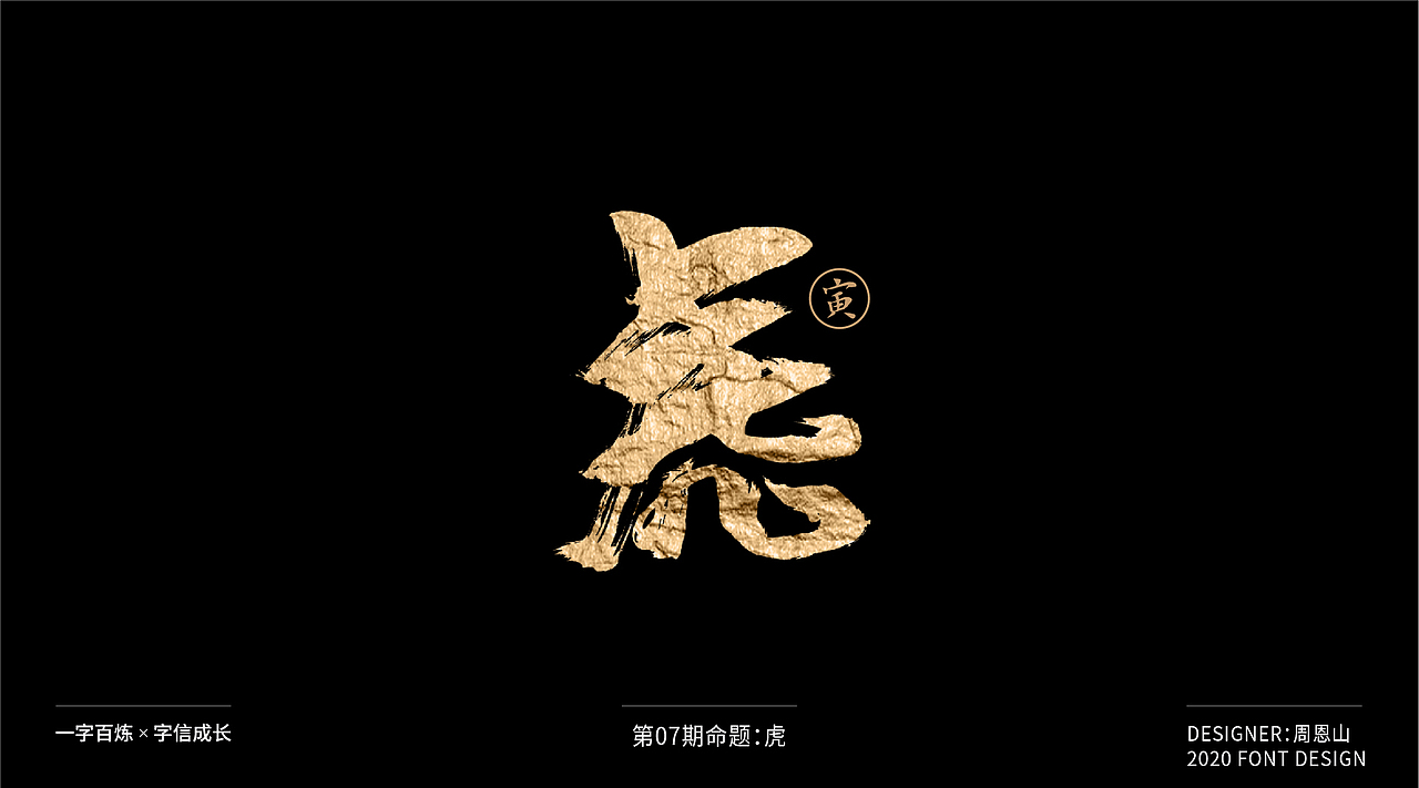 虎：一字百炼（100组）（图ZMjA5NzkxNTI0） - 字体/字形 - 站酷设计师山歌秒懂定位设计原创素材 - 站酷ZCOOL
