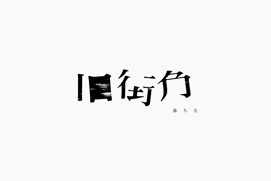 字体学堂课业展Ⅲ（图ZNjgzMTk5MDA=） - 字体/字形 - 站酷设计师刘柏坤原创素材 - 站酷ZCOOL