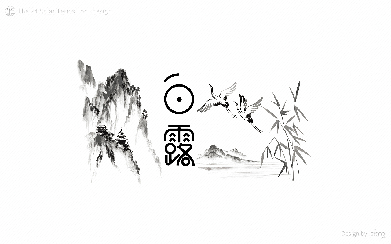 24节气字体设计