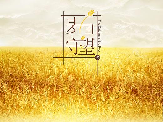 麦田的守望者 图标设计（个人主页-ZMjUzMzI2Njg=） - 图标 - 站酷设计师伯纳乌的老屋原创素材 - 站酷ZCOOL