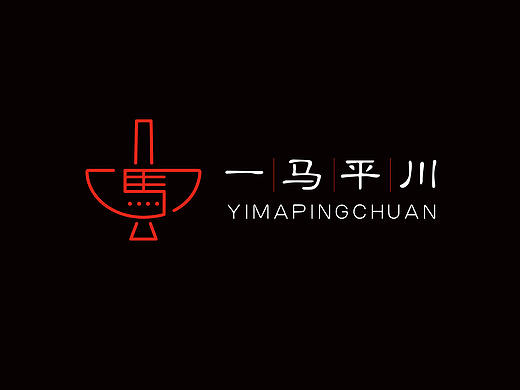 火锅店LOGO设计——一马平川 