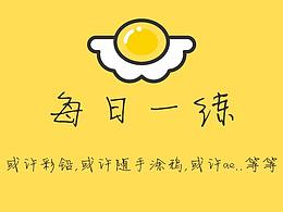 每日一練