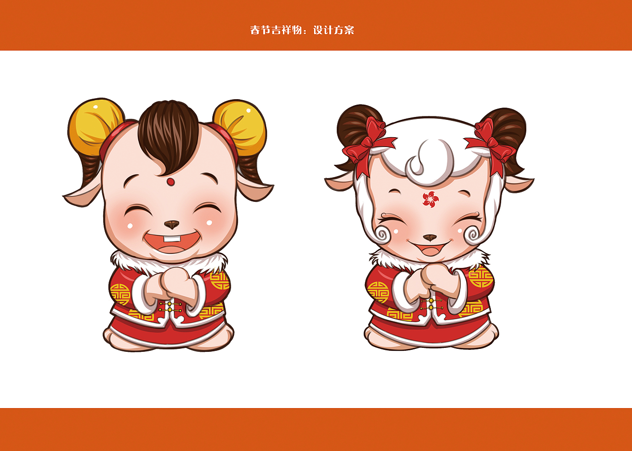 羊年吉祥物设计（图ZMjUyMTM0MzI=） - IP形象 - 站酷设计师拔老根原创素材 - 站酷ZCOOL