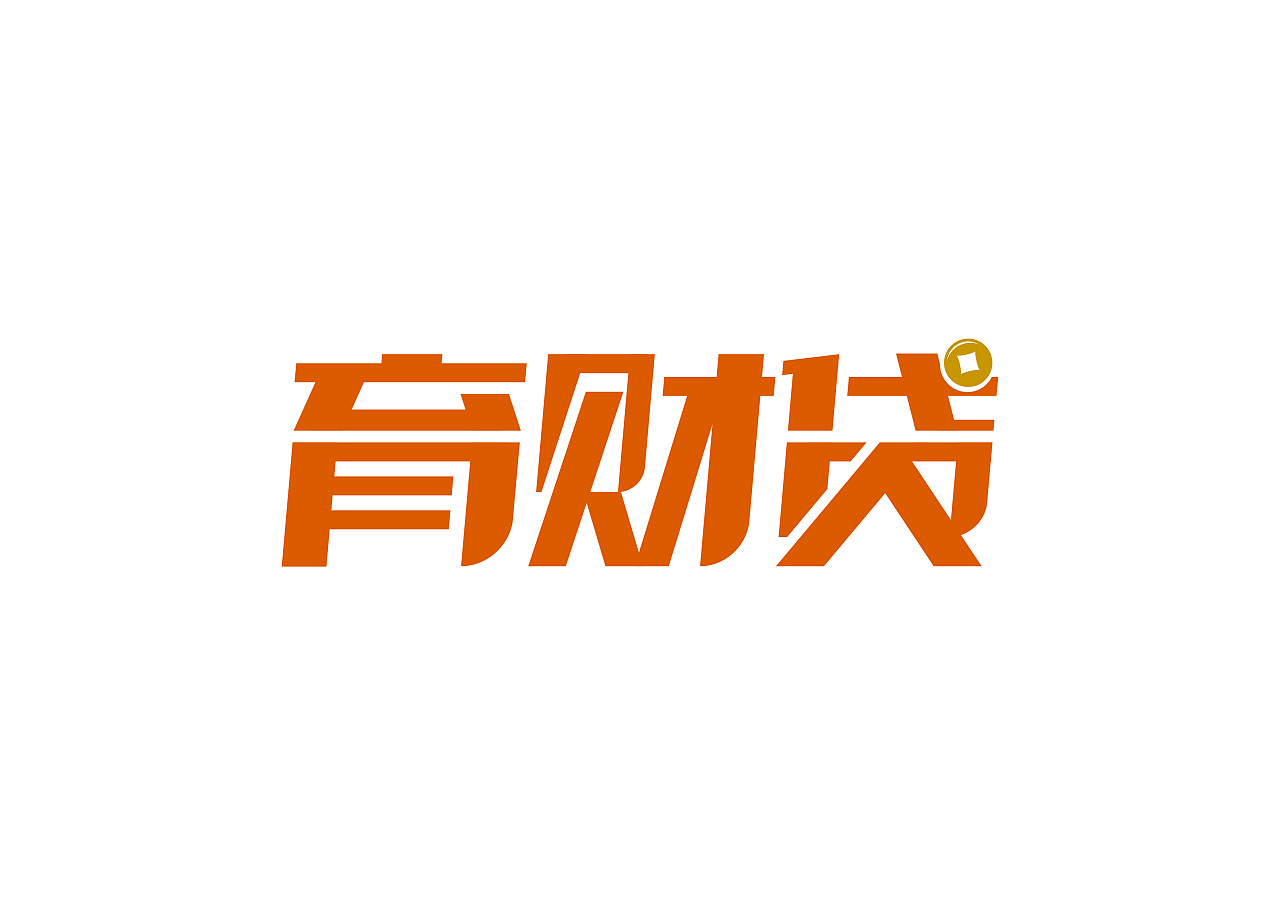 2014年做了两个金融方面的字体标