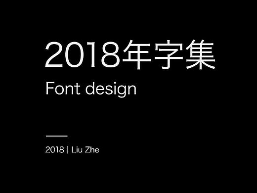 2018年字集（一）