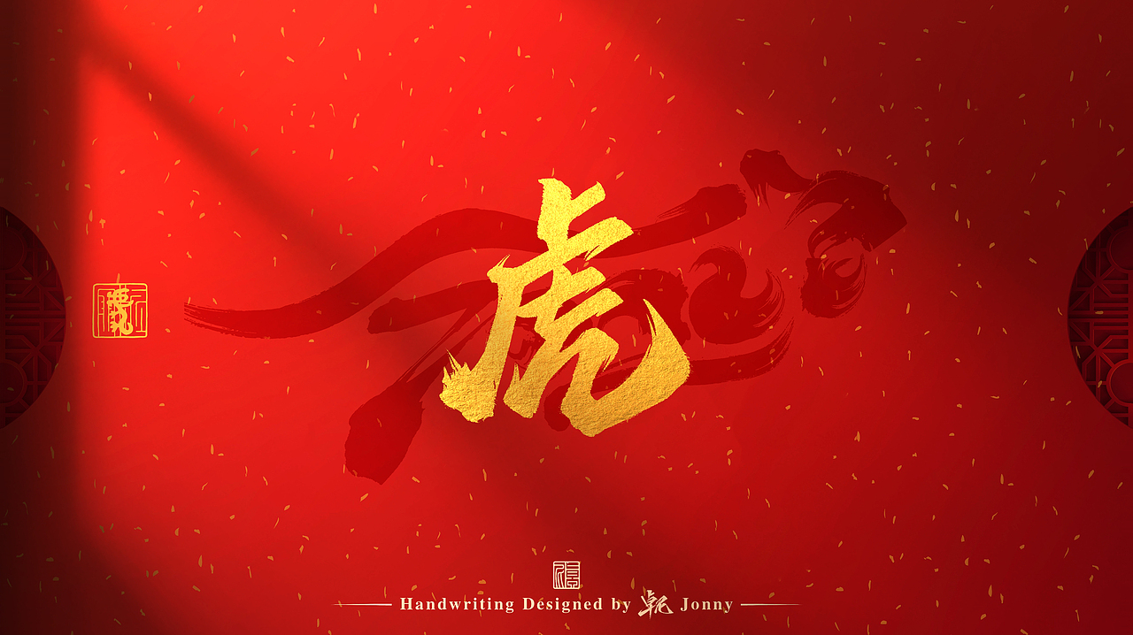 虎年吉祥！🐯（图ZMjg2NTk4MDUy） - 字体/字形 - 站酷设计师卓尼Jonny原创素材 - 站酷ZCOOL