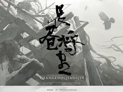 概念设计-长昼将尽
