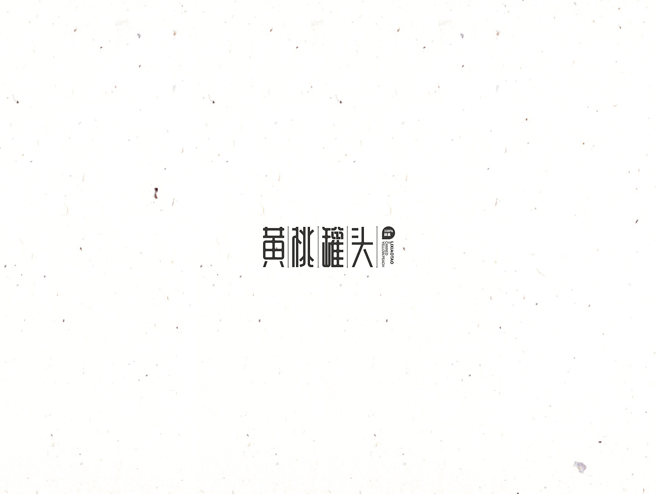 饭饭 | 字体设计第十回（图ZNTQyMjYwMDQ=） - 字体/字形 - 站酷设计师范钧元原创素材 - 站酷ZCOOL